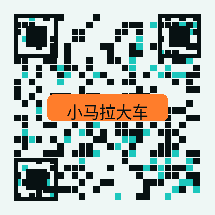 小马拉大车